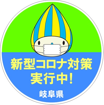 新型コロナ対策実施店向けステッカーの申込み受付を開始します – 川辺 ...